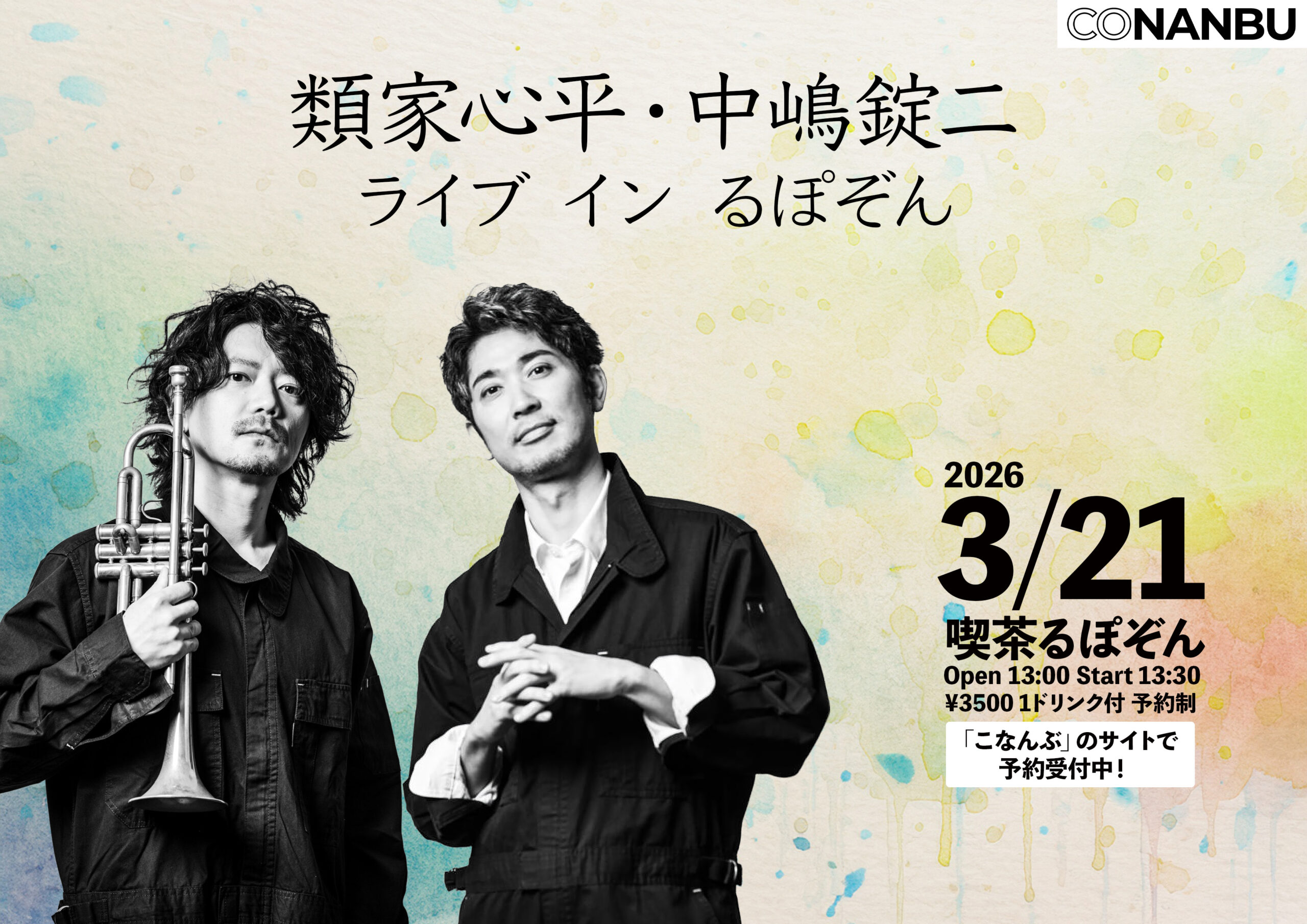 喫茶るぽぞんで開催!類家心平・中嶋錠二DUOライブのお知らせ