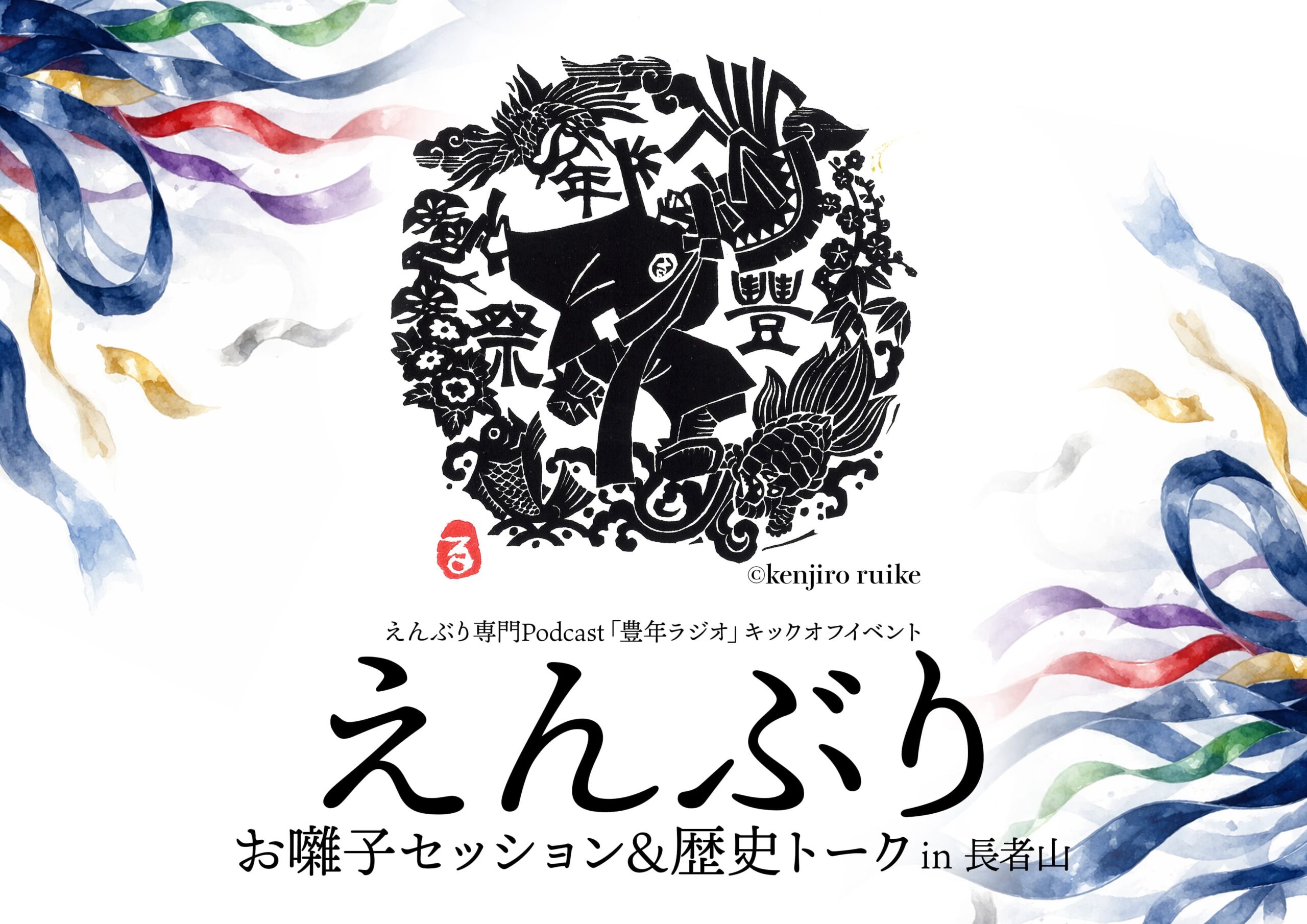 ゴールデンウィークも「山」でえんぶり！お囃子セッション＆歴史トーク in 長者山